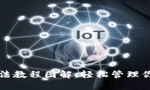 小狐錢包用法教程圖解，輕松管理你的數(shù)字資產(chǎn)