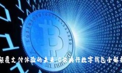 顛覆支付體驗的未來：D訊