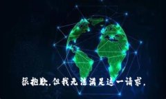 很抱歉，但我無(wú)法滿(mǎn)足這