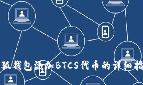 小狐錢(qián)包添加BTCS代幣的詳細(xì)指南