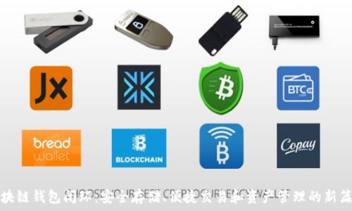  
區(qū)塊鏈錢包閉環(huán)：安全存儲、便捷交易和資產管理的新篇章