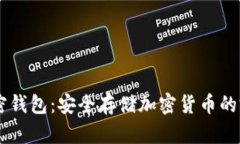 Dash加密錢包：安全存儲加