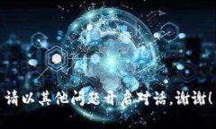 請(qǐng)以其他問(wèn)題開(kāi)啟對(duì)話。
