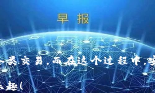 
bibiao如何輕松使用數(shù)字貨幣錢包進(jìn)行付款？/bibiao
數(shù)字貨幣, 錢包, 付款/guanjianci

一、數(shù)字貨幣錢包的基礎(chǔ)知識(shí)
在數(shù)字經(jīng)濟(jì)迅猛發(fā)展的今天，越來(lái)越多的人開始關(guān)注數(shù)字貨幣錢包。這不僅是一種在線存儲(chǔ)數(shù)字資產(chǎn)的工具，更是我們進(jìn)行日常交易重要的助手。數(shù)字貨幣錢包可以幫助我們安全存儲(chǔ)、管理和支付各種加密貨幣。在理解如何使用數(shù)字貨幣錢包進(jìn)行付款之前，首先需要了解它的基本概念和類型。

數(shù)字貨幣錢包主要分為兩種類型：熱錢包和冷錢包。熱錢包是指通過(guò)互聯(lián)網(wǎng)連接使用的錢包，使用方便，適合頻繁交易，但由于在線存儲(chǔ)，安全性略低。冷錢包則是離線存儲(chǔ)的形式，安全性高，適合長(zhǎng)期存儲(chǔ)大額資產(chǎn)。用戶需要根據(jù)自己的實(shí)際需求選擇相應(yīng)的錢包。

二、選擇合適的數(shù)字貨幣錢包
在市場(chǎng)上，數(shù)字貨幣錢包的類型和品牌五花八門。從軟件錢包到硬件錢包，各有利弊。選擇合適的錢包時(shí)，您需要考慮以下幾個(gè)因素：

ul
    listrong安全性：/strong選擇那些具有良好安全性能的錢包是非常重要的。查看錢包是否提供雙重認(rèn)證、冷存儲(chǔ)功能等。/li
    listrong使用便捷性：/strong一個(gè)用戶友好的界面將大大提升使用體驗(yàn)。選擇容易操作的錢包可幫助您輕松進(jìn)行交易。/li
    listrong支持的數(shù)字貨幣種類：/strong不同的錢包支持不同種類的數(shù)字貨幣，選擇支持您需要交易的貨幣的錢包至關(guān)重要。/li
/ul

了解這些因素后，您可以通過(guò)比較不同錢包的功能和評(píng)價(jià)，找到最適合自己的數(shù)字貨幣錢包。

三、數(shù)字貨幣錢包的設(shè)置與激活
在確定好合適的錢包后，您需要進(jìn)行設(shè)置與激活。以下是一些基本步驟：

ol
    li下載并安裝錢包程序或購(gòu)買硬件錢包。/li
    li創(chuàng)建新的錢包賬戶，按照提示設(shè)置密碼，并務(wù)必記錄下助記詞，這對(duì)于找回丟失的錢包至關(guān)重要！/li
    li在錢包中進(jìn)行一些基本設(shè)置，如設(shè)置交易偏好等。/li
/ol

完成這些步驟后，您就可以開始使用您的數(shù)字貨幣錢包啦！

四、充值數(shù)字貨幣到錢包
在使用數(shù)字貨幣錢包進(jìn)行付款時(shí)，首先需要將數(shù)字貨幣充值到您的錢包中。充值的方式通常有：

ul
    listrong通過(guò)交易所購(gòu)買：/strong您可以在各大交易所使用法幣直接購(gòu)買數(shù)字貨幣，然后將其轉(zhuǎn)入您的錢包。/li
    listrong通過(guò)其他用戶轉(zhuǎn)賬：/strong如果您有朋友或家人愿意轉(zhuǎn)賬給您，您也可以通過(guò)他們的數(shù)字貨幣地址進(jìn)行轉(zhuǎn)賬。/li
/ul

無(wú)論選擇哪種方式，請(qǐng)確保使用正確的錢包地址，并仔細(xì)核對(duì)后再進(jìn)行轉(zhuǎn)賬，以避免資產(chǎn)損失！真是令人心驚膽戰(zhàn)的一幕??！

五、如何使用數(shù)字貨幣錢包付款
充好幣后，現(xiàn)在的您終于可以使用數(shù)字貨幣錢包付款了！付款步驟通常如下：

ol
    li打開您選擇的數(shù)字貨幣錢包，登錄您的賬戶。/li
    li選擇“發(fā)送”或“付款”選項(xiàng)。/li
    li輸入收款人的數(shù)字貨幣地址。這一步驟至關(guān)重要！如果輸入錯(cuò)誤，金額將無(wú)法找回，想想那種沮喪的感覺，簡(jiǎn)直是讓人崩潰??！/li
    li輸入您要發(fā)送的金額，并檢查交易費(fèi)用。一般情況下，交易費(fèi)用會(huì)在網(wǎng)絡(luò)繁忙時(shí)波動(dòng)。/li
    li確認(rèn)交易信息，輸入您的密碼或進(jìn)行其他身份驗(yàn)證（如指紋識(shí)別等），然后提交交易。/li
/ol

通過(guò)這些簡(jiǎn)單的步驟，您就可以愉快地完成數(shù)字貨幣的支付啦！

六、確認(rèn)交易狀態(tài)
交易提交后，您可以在錢包中查看交易狀態(tài)。大多數(shù)數(shù)字貨幣錢包都提供交易記錄，可以讓用戶輕松隨時(shí)查看自己的交易歷史。如果交易狀態(tài)顯示“確認(rèn)”或“完成”，那么您就成功地完成了一次數(shù)字貨幣付款！多么令人振奮的時(shí)刻?。?
七、注意事項(xiàng)與安全提示
雖然數(shù)字貨幣錢包為我們的支付帶來(lái)了方便，但同時(shí)也伴隨著一定的風(fēng)險(xiǎn)。為了保障您的資產(chǎn)安全，這里有一些建議供您參考：

ul
    listrong定期備份：/strong無(wú)論是錢包的軟件還是私鑰，都需要定期進(jìn)行備份。這是在數(shù)據(jù)丟失后保護(hù)您的資產(chǎn)的重要措施。/li
    listrong開啟雙重驗(yàn)證：/strong開啟雙重驗(yàn)證可以為您的賬戶提供一層額外的保護(hù)。雖然可能略顯麻煩，但它絕對(duì)值得！/li
    listrong警惕釣魚網(wǎng)站：/strong在進(jìn)行交易時(shí)，確保您使用的交易所和錢包地址都是官方的，避免點(diǎn)擊可疑鏈接和下載不明軟件。/li
/ul

安全無(wú)小事！關(guān)注這些細(xì)節(jié)，能夠讓您在數(shù)字貨幣的世界里游刃有余。

八、總結(jié)
數(shù)字貨幣錢包就像一把鑰匙，打開了自我財(cái)務(wù)管理的新大門。通過(guò)掌握如何使用數(shù)字貨幣錢包進(jìn)行付款，您將能夠輕松、快捷地完成各類交易。而在這個(gè)過(guò)程中，安全至關(guān)重要，要時(shí)刻保持警惕，保護(hù)好您的數(shù)字資產(chǎn)。

無(wú)論是日常購(gòu)物，還是在線支付，數(shù)字貨幣架起了人與人之間交易的新橋梁。期待在不久的將來(lái)，您能更好地體驗(yàn)數(shù)字貨幣的便捷與樂趣！