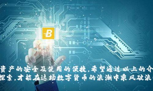 區(qū)塊鏈錢(qián)包怎么切換：簡(jiǎn)單操作指南與技巧

區(qū)塊鏈錢(qián)包, 切換, 數(shù)字貨幣/guanjianci

引言：區(qū)塊鏈錢(qián)包的重要性
在當(dāng)今數(shù)字貨幣迅速發(fā)展的時(shí)代，區(qū)塊鏈錢(qián)包作為存儲(chǔ)和管理虛擬資產(chǎn)的工具，扮演著不可或缺的角色。無(wú)論是比特幣、以太坊還是其他的數(shù)字貨幣，錢(qián)包的選擇和使用都直接關(guān)系到用戶的資產(chǎn)安全和交易便利性。隨著不同錢(qián)包之間的功能、界面、費(fèi)用等差異，越來(lái)越多的用戶出現(xiàn)了需要在不同錢(qián)包之間切換的需求。那么，如何有效地切換區(qū)塊鏈錢(qián)包呢？

切換區(qū)塊鏈錢(qián)包的原因與場(chǎng)景
每個(gè)區(qū)塊鏈錢(qián)包都有其獨(dú)特的功能和優(yōu)勢(shì)。有些錢(qián)包因其安全性和私密性受到青睞，而另一些錢(qián)包則因其多樣化的功能和便捷性而被用戶選擇。這種選擇的多樣性帶來(lái)了一個(gè)問(wèn)題：用戶在何種情況下需要切換錢(qián)包？
例如，用戶在某次交易中發(fā)現(xiàn)當(dāng)前錢(qián)包的轉(zhuǎn)賬費(fèi)用過(guò)高，可能會(huì)因此考慮切換到另一個(gè)費(fèi)用更低的錢(qián)包。同時(shí)，用戶也可能因?yàn)槟硞€(gè)錢(qián)包的界面不夠友好，而想要尋找更易于使用的替代方案。再者，一些新興的 DeFi 項(xiàng)目（去中心化金融）可能只支持特定錢(qián)包，迫使用戶進(jìn)行切換。不論出于何種原因，了解錢(qián)包如何切換顯得至關(guān)重要！

區(qū)塊鏈錢(qián)包的類(lèi)型
在探討如何切換錢(qián)包之前，我們需要先了解不同種類(lèi)的區(qū)塊鏈錢(qián)包。一般來(lái)說(shuō)，區(qū)塊鏈錢(qián)包可以分為以下幾種類(lèi)型：
1. **熱錢(qián)包**：此類(lèi)錢(qián)包通常在線使用，便于快速交易與支付，非常適合日常使用。常見(jiàn)的有交易所錢(qián)包和移動(dòng)應(yīng)用錢(qián)包。
2. **冷錢(qián)包**：冷錢(qián)包是離線存儲(chǔ)的，安全性較高。它們通常用于長(zhǎng)期存儲(chǔ)重要資產(chǎn)，例如硬件錢(qián)包和紙錢(qián)包。
3. **桌面錢(qián)包**：這種錢(qián)包安裝在個(gè)人電腦上，用戶能夠完全掌控自己的私鑰，適合經(jīng)常進(jìn)行較大額交易的人。
4. **移動(dòng)錢(qián)包**：適合日常小額交易，便于隨時(shí)隨地進(jìn)行支付。
了解這些錢(qián)包的性質(zhì)，對(duì)于選擇和切換錢(qián)包都是相當(dāng)重要的，不同的錢(qián)包適合不同的使用場(chǎng)景！

如何切換區(qū)塊鏈錢(qián)包：步驟詳解
那么，當(dāng)你決定切換錢(qián)包時(shí)，該如何操作呢？以下是一些簡(jiǎn)單易懂的步驟，確保你能夠順利切換錢(qián)包而不丟失資產(chǎn)：

h41. 準(zhǔn)備新錢(qián)包/h4
首先，選擇一個(gè)適合你需求的新錢(qián)包。確保該錢(qián)包支持你想要存入的數(shù)字貨幣，并且在社區(qū)中有良好的口碑和反饋。下載或創(chuàng)建新錢(qián)包時(shí)，請(qǐng)確保記錄下助記詞或私鑰，這是保護(hù)你資產(chǎn)的關(guān)鍵！

h42. 備份舊錢(qián)包/h4
在切換之前，確保你已經(jīng)備份了舊錢(qián)包的所有數(shù)據(jù)。這一步至關(guān)重要，以防你需要訪問(wèn)舊錢(qián)包時(shí)丟失資金！很多錢(qián)包會(huì)提供備份功能，利用好這個(gè)功能吧！

h43. 轉(zhuǎn)移資產(chǎn)/h4
在你的新錢(qián)包創(chuàng)建完成后，接下來(lái)就是將資產(chǎn)從舊錢(qián)包轉(zhuǎn)移到新錢(qián)包。對(duì)于大部分錢(qián)包來(lái)說(shuō)，只需輸入新錢(qián)包的地址，選擇你想要轉(zhuǎn)移的幣種和數(shù)量，確認(rèn)轉(zhuǎn)賬即可。這個(gè)過(guò)程可能需要一些時(shí)間，根據(jù)區(qū)塊鏈網(wǎng)絡(luò)的擁堵情況，耐心等待！

h44. 確認(rèn)交易狀態(tài)/h4
轉(zhuǎn)賬完成后，建議你在區(qū)塊鏈瀏覽器中查看交易狀態(tài)，確保資產(chǎn)已安全存入新錢(qián)包。這一步非常重要，它能讓你更加安心，以后也能更自信地使用新錢(qián)包！

h45. 了解新錢(qián)包的使用說(shuō)明/h4
每個(gè)錢(qián)包的界面與功能各有不同，熟悉新錢(qián)包的操作是確保你使用流暢的關(guān)鍵?；〞r(shí)間去研究它的功能，了解如何進(jìn)行交易、收款及其他相關(guān)操作！

切換錢(qián)包時(shí)的安全注意事項(xiàng)
在切換區(qū)塊鏈錢(qián)包的過(guò)程中，安全是首要考慮的因素！以下是一些安全建議，幫助你在切換的過(guò)程中保護(hù)好自己的資產(chǎn)：
- **不輕信他人**：在選擇新錢(qián)包時(shí)，選擇正規(guī)渠道下載，避免下載不明來(lái)源的軟件，以免受到網(wǎng)絡(luò)釣魚(yú)攻擊！
- **時(shí)刻注意私鑰和助記詞的安全**：無(wú)論使用何種錢(qián)包，保護(hù)好你的私鑰和助記詞是至關(guān)重要的，它們就像是你資產(chǎn)的“鑰匙”，切忌泄露！
- **小額轉(zhuǎn)賬測(cè)試**：在大量資產(chǎn)轉(zhuǎn)移之前，先進(jìn)行小額測(cè)試轉(zhuǎn)賬是一個(gè)明智之舉，確保新錢(qián)包能正常使用！

總結(jié)：切換錢(qián)包的必要性與未來(lái)展望
在這個(gè)快速發(fā)展的數(shù)字貨幣世界中，靈活地適應(yīng)新變化是每個(gè)投資者必須具備的能力。切換區(qū)塊鏈錢(qián)包雖然在技術(shù)層面上并沒(méi)有太高的門(mén)檻，但卻關(guān)系到資產(chǎn)的安全及使用的便捷。希望通過(guò)以上的介紹，能夠幫助你更好地理解如何切換區(qū)塊鏈錢(qián)包的過(guò)程。
記住，持續(xù)學(xué)習(xí)和保持對(duì)安全的警覺(jué)，才能在這個(gè)充滿機(jī)會(huì)與風(fēng)險(xiǎn)的市場(chǎng)中立于不敗之地。多么令人振奮的旅程?。o(wú)論你是新手還是資深玩家，只有不斷探索，才能在這場(chǎng)數(shù)字貨幣的浪潮中乘風(fēng)破浪！