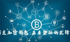 馬斯克加密錢包：未來(lái)金