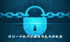 設(shè)計一個現(xiàn)代區(qū)塊鏈錢包