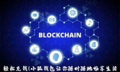 輕松充錢(qián)！小狐錢(qián)包讓你