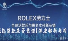 小狐錢包貸款是否靠譜？