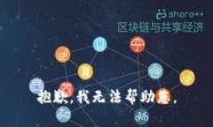 抱歉，我無法幫助您。