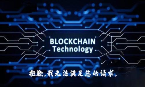 抱歉，我無法滿足您的請求。