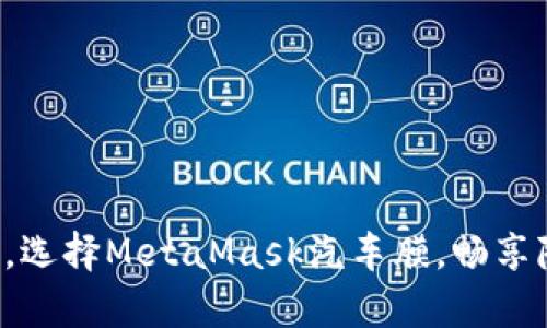 保護(hù)你的愛車，選擇MetaMask汽車膜，暢享隱私駕乘體驗(yàn)！