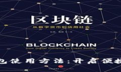 郵政數(shù)字錢(qián)包使用方法：