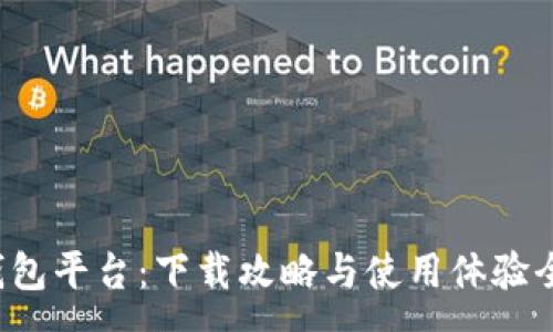 :

小狐錢包平臺：下載攻略與使用體驗全解析！