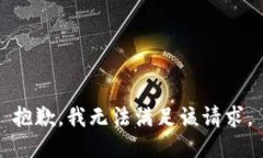 抱歉，我無法滿足該請求