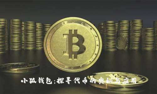 小狐錢包：探尋代幣的奧秘與應(yīng)用