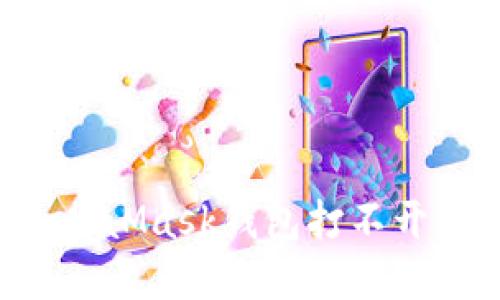 解決MetaMask錢(qián)包打不開(kāi)的絕招！