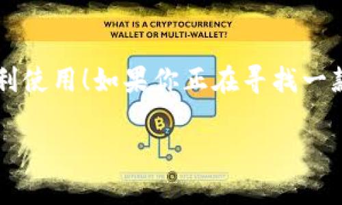 小狐錢包有用戶名嗎 是一個很好的問題。小狐錢包（XiaoHu Wallet）是一種越來越流行的數(shù)字錢包服務(wù)，它不僅方便易用，還在一定程度上保障了用戶的資金安全。那么，小狐錢包是否需要用戶名呢？讓我們一起來詳細(xì)探討一下。

什么是小狐錢包？
小狐錢包是一款致力于為用戶提供便捷的數(shù)字資產(chǎn)管理服務(wù)的應(yīng)用。用戶可以通過小狐錢包進(jìn)行電子貨幣的存儲、轉(zhuǎn)賬、支付以及在線購物等功能。由于其使用簡單，安全性高，越來越多的人選擇使用小狐錢包來管理自己的數(shù)字資產(chǎn)。

小狐錢包的注冊與登錄
在使用小狐錢包之前，用戶需要進(jìn)行注冊。在注冊時，用戶通常需要提供一些個人信息，包括手機(jī)號或電子郵箱地址。與一些傳統(tǒng)的網(wǎng)絡(luò)服務(wù)不同，小狐錢包并不一定需要用戶名這一概念。相當(dāng)一部分用戶會直接使用手機(jī)號或郵箱作為登錄憑證，這不僅簡化了過程，還降低了用戶需要記憶的信息量。

用戶名的意義
在許多網(wǎng)絡(luò)服務(wù)中，用戶名是用戶身份的象征，它使得用戶能夠在平臺上有更好的個性化表現(xiàn)。但在小狐錢包中，因為錢包的主要功能是進(jìn)行金錢交易和資產(chǎn)管理，用戶名的需求并不那么強(qiáng)烈。用戶通過手機(jī)號或郵箱進(jìn)行身份驗證和登錄，已經(jīng)能夠滿足大多數(shù)人的使用需求。不過，未來如果小狐錢包計劃推出社交功能，或許會考慮加入用戶名的功能。

小狐錢包的安全性
安全性是用戶在選擇數(shù)字錢包時必須要考慮的因素。小狐錢包采用了多重安全措施，包括數(shù)據(jù)加密、雙因素身份驗證等，來保障用戶的資產(chǎn)安全。即使沒有用戶名這一部分的管理，平臺依然通過手機(jī)號或郵箱來確保每個用戶的身份唯一性和資料安全性。

用戶體驗的
在沒有用戶名的情況下，小狐錢包仍然致力于提供優(yōu)質(zhì)的用戶體驗。用戶界面友好，功能清晰易懂，大多數(shù)人都能夠在短時間內(nèi)掌握小狐錢包的使用方法。這種便利性正是小狐錢包能夠迅速獲得用戶信任的重要原因之一！

關(guān)于匿名性
許多數(shù)字錢包服務(wù)為用戶提供了相對的匿名性，而小狐錢包也不例外。當(dāng)用戶通過手機(jī)號注冊時，對外顯示的信息較少，這為用戶提供了隱私保護(hù)。這一點，使得許多注重個人隱私的用戶更傾向于選擇小狐錢包。多么令人振奮的選擇呀！

未來展望
隨著數(shù)字貨幣的普及以及區(qū)塊鏈技術(shù)的發(fā)展，用戶對錢包的需求將日益增加。小狐錢包未來有可能會增加更多個性化的功能，比如允許用戶設(shè)置個性化的用戶名、增加社交功能等。這對于提高用戶黏性，將會是一個非常好的選擇。同時，這一發(fā)展方向也可能使得小狐錢包在競爭激烈的市場中占據(jù)更有利的位置。

總結(jié)
通過以上分析，我們可以得出結(jié)論：小狐錢包的確是一個便捷安全的數(shù)字錢包，雖然它在注冊時沒有要求用戶提供用戶名，但這并不影響其功能的強(qiáng)大與用戶的便利使用！如果你正在尋找一款安全、易用的數(shù)字錢包，小狐錢包無疑是一個值得考慮的選項。在這樣一個快速發(fā)展的數(shù)字經(jīng)濟(jì)時代，能夠有效管理自己的數(shù)字資產(chǎn)，真的是一件令人振奮的事情！

這樣的情況下，您還有其他關(guān)于小狐錢包的疑問嗎？