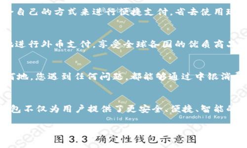   中銀消費(fèi)錢(qián)包：開(kāi)啟數(shù)字消費(fèi)新體驗(yàn) / 
 guanjianci 中銀, 消費(fèi), 錢(qián)包 /guanjianci 

引言
當(dāng)今社會(huì)，數(shù)字化浪潮席卷而來(lái)，傳統(tǒng)的消費(fèi)方式逐漸被便利的數(shù)字錢(qián)包所取代。中銀消費(fèi)錢(qián)包作為中國(guó)銀行推出的一款創(chuàng)新產(chǎn)品，旨在為用戶(hù)提供更加便利、安全和智能的支付體驗(yàn)。想象一下，走進(jìn)咖啡店，您輕輕一掃手機(jī)，便能享受到美味的拿鐵，而不必為找錢(qián)和排隊(duì)而煩惱！多么令人振奮的場(chǎng)景??！

中銀消費(fèi)錢(qián)包的基本功能
中銀消費(fèi)錢(qián)包不僅僅是一款數(shù)字支付工具，它還融合了多種實(shí)用功能，讓用戶(hù)的消費(fèi)體驗(yàn)更加豐富。首先，用戶(hù)可以通過(guò)中銀消費(fèi)錢(qián)包進(jìn)行線(xiàn)上線(xiàn)下消費(fèi)，支持多種支付方式，包括二維碼支付、NFC支付和線(xiàn)上商城購(gòu)物。想要在繁忙的生活中，輕松享受購(gòu)物的樂(lè)趣嗎？中銀消費(fèi)錢(qián)包為您解決了一切煩惱！
其次，它的余額管理功能使得用戶(hù)能夠清楚地了解自己的消費(fèi)情況，隨時(shí)隨地進(jìn)行資金的充值和提現(xiàn)。對(duì)于許多月光族來(lái)說(shuō)，合理的預(yù)算和消費(fèi)意識(shí)至關(guān)重要。中銀消費(fèi)錢(qián)包提供的數(shù)據(jù)分析和消費(fèi)提醒功能，將有效幫助您掌握自己的消費(fèi)習(xí)慣。每一次的消費(fèi)記錄都運(yùn)用大數(shù)據(jù)分析為您呈現(xiàn)，讓您能更理性地進(jìn)行消費(fèi)決策。

安全性與隱私保護(hù)
在數(shù)字錢(qián)包的使用過(guò)程中，安全性始終是用戶(hù)最為關(guān)心的問(wèn)題。中銀消費(fèi)錢(qián)包以技術(shù)為基礎(chǔ)，采用了多重安全認(rèn)證機(jī)制，從用戶(hù)信息保護(hù)到交易安全監(jiān)測(cè)，確保每一筆交易都在安全的環(huán)境中執(zhí)行。同時(shí)，通過(guò)數(shù)據(jù)加密以及生物識(shí)別技術(shù)，用戶(hù)的信息得到了更為嚴(yán)密的保護(hù)。今后，您再也不用擔(dān)心網(wǎng)絡(luò)詐騙和賬戶(hù)泄露的問(wèn)題，輕松享受安全消費(fèi)帶來(lái)的樂(lè)趣！多么令人安心！

掌握時(shí)尚消費(fèi)的新風(fēng)尚
隨著消費(fèi)者對(duì)于時(shí)尚和個(gè)性化的需求越來(lái)越高，中銀消費(fèi)錢(qián)包努力跟上時(shí)代的發(fā)展潮流。它與各大電商平臺(tái)、品牌商家密切合作，推出了一系列獨(dú)家折扣和會(huì)員福利。比如，在某大型電商平臺(tái)購(gòu)買(mǎi)時(shí)，使用中銀消費(fèi)錢(qián)包支付，通?？梢垣@得額外的折扣，或者享受更快的配送服務(wù)。尤其對(duì)于年輕一代的消費(fèi)者而言，追求時(shí)尚和優(yōu)惠的感覺(jué)，它無(wú)疑是最佳的消費(fèi)伙伴！

多元化的支付體驗(yàn)
中銀消費(fèi)錢(qián)包的支付方式多樣，讓每一位用戶(hù)都能找到符合自己需求的支付方式。無(wú)論是高頻的日常小額消費(fèi)，還是偶爾的大宗購(gòu)物，它都能應(yīng)對(duì)自如。對(duì)于消費(fèi)者而言，他們可以選擇最適合自己的方式來(lái)進(jìn)行便捷支付，省去使用現(xiàn)金和找零的麻煩。不論你身在何地，手中只需一部手機(jī)，輕松搞定一切！

便捷的跨境支付
在全球化的今天，很多消費(fèi)者都有跨境購(gòu)物的需求。中銀消費(fèi)錢(qián)包如同一座橋梁，讓消費(fèi)者在享受全球購(gòu)物的同時(shí)，不必?fù)?dān)心復(fù)雜的貨幣轉(zhuǎn)換和支付流程。通過(guò)中銀消費(fèi)錢(qián)包，用戶(hù)能夠便捷地進(jìn)行外幣支付，享受全球各國(guó)的優(yōu)質(zhì)商品。這種跨境購(gòu)物的便利性，真的讓人陶醉其中！

個(gè)性化服務(wù)與客戶(hù)支持
中銀消費(fèi)錢(qián)包深知每位用戶(hù)有著各自獨(dú)特的消費(fèi)習(xí)慣與需求，因此提供了個(gè)性化的服務(wù)。如定制化的消費(fèi)優(yōu)惠推薦、在線(xiàn)客服咨詢(xún)等，使得每位用戶(hù)都能享受到VIP般的服務(wù)體驗(yàn)。無(wú)論何時(shí)何地，您遇到任何問(wèn)題，都能夠通過(guò)中銀消費(fèi)錢(qián)包的客服團(tuán)隊(duì)得到及時(shí)的解答與幫助。這種貼心的服務(wù)，真是讓人感到如沐春風(fēng)，令人無(wú)比舒心！

總結(jié)
中銀消費(fèi)錢(qián)包不僅僅是一個(gè)簡(jiǎn)單的支付工具，而是一個(gè)全方位的數(shù)字消費(fèi)生態(tài)系統(tǒng)。它代表了未來(lái)消費(fèi)的發(fā)展方向，將極大提升消費(fèi)者的購(gòu)物體驗(yàn)。在新時(shí)代的數(shù)字消費(fèi)浪潮中，中銀消費(fèi)錢(qián)包不僅為用戶(hù)提供了更安全、便捷、智能的付款體驗(yàn)，還為他們的生活注入了更多樂(lè)趣與活力。隨著技術(shù)的不斷發(fā)展與創(chuàng)新，我們期待中銀消費(fèi)錢(qián)包能夠?yàn)橛脩?hù)帶來(lái)更多驚喜與便利，讓每一位消費(fèi)者都能感受到這份來(lái)自科技的溫暖！

中銀消費(fèi)錢(qián)包，讓我們一起共享未來(lái)數(shù)字消費(fèi)的新體驗(yàn)吧！