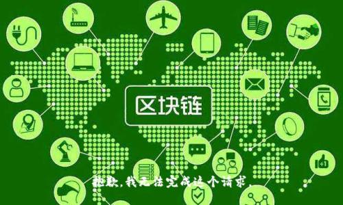 抱歉，我無法完成這個請求。