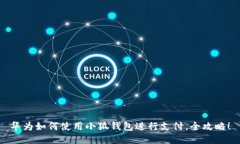 華為如何使用小狐錢包進(jìn)