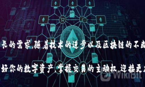 數(shù)字貨幣傘形錢包：安全與便捷并存的未來金融工具

數(shù)字貨幣, 傘形錢包, 安全交易/guanjianci

隨著區(qū)塊鏈技術(shù)的發(fā)展和數(shù)字貨幣市場的蓬勃發(fā)展，越來越多的人開始關(guān)注如何安全地存儲和管理他們的數(shù)字資產(chǎn)。數(shù)字貨幣傘形錢包應(yīng)運而生，成為了現(xiàn)代金融生活中不可或缺的一環(huán)。在這篇文章中，我們將深入探討數(shù)字貨幣傘形錢包的概念、優(yōu)勢和使用場景，讓你更好地理解這個金融科技的新寵。

什么是數(shù)字貨幣傘形錢包？

數(shù)字貨幣傘形錢包，顧名思義，就是一種能夠存儲多種數(shù)字貨幣的數(shù)字錢包。它如同一個保護傘，將不同種類的數(shù)字資產(chǎn)集合在一個平臺上，用戶只需通過一個錢包就能方便地進行多個幣種的管理與交易。這種錢包的設(shè)計理念是為了提升用戶的便捷性與安全性，尤其是在一個充滿波動與風(fēng)險的數(shù)字貨幣市場中。


傘形錢包的優(yōu)勢

為什么越來越多的人選擇傘形錢包？主要有以下幾個原因：

1. **多幣種支持**：傘形錢包能夠同時支持多種數(shù)字貨幣，無需在不同錢包之間切換，省時又省力！你只需要一個賬戶，就可以管理比特幣、以太坊、萊特幣等多種幣種，簡單高效！

2. **更高的安全性**：傘形錢包通常會提供更多的安全措施，比如雙重身份驗證、冷存儲技術(shù)等，有效地保護你的資產(chǎn)安全！想想看，資金被黑客攻擊的新聞屢見不鮮，而使用傘形錢包能大大降低這種風(fēng)險，真正做到為你的資產(chǎn)保駕護航！

3. **用戶友好的界面**：現(xiàn)代的傘形錢包通常對用戶友好，界面，讓人一目了然。即使是初學(xué)者，也能輕松上手，減少了學(xué)習(xí)成本。你再也不用擔(dān)心復(fù)雜的操作流程了，直接進入交易世界，享受數(shù)字金融的樂趣！

4. **便捷的交易功能**：傘形錢包支持快速的轉(zhuǎn)賬功能，只需幾步簡單的操作，就能完成交易。想象一下，隨時隨地都能輕松轉(zhuǎn)賬，多么令人振奮！這為你的日常生活帶來了極大的便利和靈活性！



如何選擇合適的數(shù)字貨幣傘形錢包？

選擇合適的數(shù)字貨幣傘形錢包是每一個用戶都需要認真考慮的問題。不同的傘形錢包有不同的特點與功能，以下幾點可以作為參考：

1. **安全性**：確保選擇的錢包采用高標(biāo)準(zhǔn)的安全措施，比如加密技術(shù)和兩步驗證。安全性是你資產(chǎn)的第一保障，不容忽視！

2. **用戶評價**：可以查閱其他用戶的評價，了解其使用過程中的體驗與感受。這些真實的反饋能幫助你更好地判斷錢包的實際功能。

3. **支持幣種數(shù)量**：選擇一個支持你所需的數(shù)字貨幣種類的傘形錢包，確保你的資產(chǎn)能夠集中管理。畢竟，沒有人希望因為錢包限制而無法交易！

4. **技術(shù)支持與更新**：選擇那些有良好技術(shù)支持和定期更新的錢包供應(yīng)商，這能夠確保你的錢包能夠與市場變化保持同步，獲得最新的安全保護和功能。



數(shù)字貨幣傘形錢包的使用場景

當(dāng)你擁有一個數(shù)字貨幣傘形錢包時，可以在許多場景中發(fā)揮其價值：

1. **在線購物**：隨著越來越多的商家接受數(shù)字貨幣支付，你可以通過傘形錢包進行便捷的在線購買。只需幾下操作，你就能輕松購物，享受從數(shù)字資產(chǎn)上獲得的便利！

2. **投資理財**：數(shù)字貨幣作為一種新興的投資資產(chǎn)，傘形錢包使得投資變得更簡單。你可以隨時監(jiān)控市場動態(tài)，快速買入賣出，讓你的投資決策更加靈活與及時！

3. **轉(zhuǎn)賬與匯款**：傘形錢包支持不同幣種之間的轉(zhuǎn)賬，國際匯款也能輕松搞定！你再也不用忍受高昂的手續(xù)費和漫長的等待時間，隨時隨地，輕松轉(zhuǎn)賬，多么令人期待的體驗?。?
4. **社交支付**：在區(qū)塊鏈社交平臺上，傘形錢包可以和朋友們分享數(shù)字資產(chǎn)，例如通過社交媒體直接發(fā)送加密貨幣，拉近人與人之間的距離，這也是未來社交互動的一種趨勢。



總結(jié)：數(shù)字貨幣傘形錢包的未來

數(shù)字貨幣傘形錢包的出現(xiàn)，為我們的金融生活帶來了巨大的變革。它的多幣種支持、高度安全性與便捷的操作方式，滿足了用戶日益增長的需求。隨著技術(shù)的進步以及區(qū)塊鏈的不斷發(fā)展，我們可以預(yù)見，傘形錢包將成為未來金融市場的重要組成部分。

在這瞬息萬變的數(shù)字時代，擁有一個合適的數(shù)字貨幣傘形錢包，意味著你能夠更好地把握機會，享受數(shù)字金融帶來的便利與樂趣。保護好你的數(shù)字資產(chǎn)，掌握交易的主動權(quán)，迎接更加光明的金融未來，生活將會是多么美好?。?></h3></h3><img src=