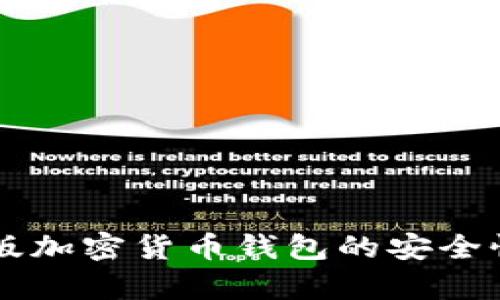 網(wǎng)頁版加密貨幣錢包的安全性分析