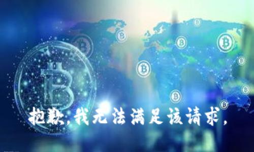 抱歉，我無(wú)法滿足該請(qǐng)求。