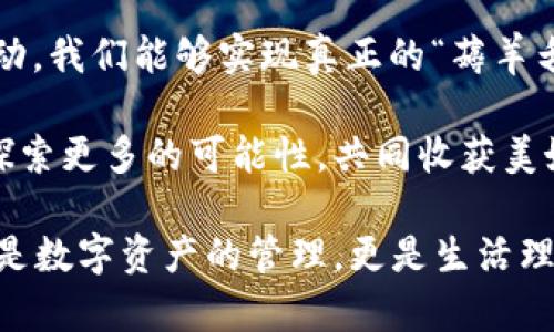   區(qū)塊鏈錢包薅羊毛的全面指南 / 
 guanjianci 區(qū)塊鏈, 錢包, 薅羊毛 /guanjianci 

引言：區(qū)塊鏈錢包的魅力與潛力
在當(dāng)今數(shù)字經(jīng)濟(jì)的浪潮中，區(qū)塊鏈技術(shù)以其去中心化、安全性和高透明度的特點(diǎn)，逐步滲透到各個領(lǐng)域。而在這種背景下，區(qū)塊鏈錢包的出現(xiàn)，猶如為我們打開了一扇通往新世界的窗戶！多么令人振奮??！無論是用于存儲數(shù)字資產(chǎn)，還是參與各種區(qū)塊鏈生態(tài)項(xiàng)目，錢包都成為了每個數(shù)字資產(chǎn)持有者的重要工具。

然而，區(qū)塊鏈錢包的使用并不僅限于簡單的存儲和轉(zhuǎn)賬，很多用戶也開始關(guān)注如何通過這些錢包來“薅羊毛”，也就是獲取更多的收益或者是福利。接下來，我們將深入探討如何在使用區(qū)塊鏈錢包時(shí)，順利實(shí)現(xiàn)“薅羊毛”的目標(biāo)。

區(qū)塊鏈錢包的基本知識
在我們進(jìn)入薅羊毛的具體方法之前，有必要先了解區(qū)塊鏈錢包的基本概念和類型。區(qū)塊鏈錢包是一種通過加密技術(shù)保存數(shù)字貨幣的工具，主要分為兩類：熱錢包和冷錢包。

熱錢包是指隨時(shí)可在線訪問的錢包，方便進(jìn)行交易和管理資產(chǎn)，而冷錢包則是指不連接互聯(lián)網(wǎng)的離線錢包，安全性較高。用戶可以根據(jù)自己的需求選擇合適的錢包類型。例如，如果你頻繁進(jìn)行交易，熱錢包可能更適合你；如果你希望長期保存你的數(shù)字資產(chǎn)，而不被不必要的風(fēng)險(xiǎn)所影響，冷錢包則是更好的選擇。

薅羊毛：了解區(qū)塊鏈生態(tài)系統(tǒng)中的機(jī)會
在當(dāng)前區(qū)塊鏈生態(tài)系統(tǒng)中，有許多機(jī)會讓用戶可以“薅羊毛”。這些機(jī)會通常涉及參與空投、質(zhì)押、流動性挖礦等多種形式。了解這些機(jī)會背后的運(yùn)作方式，能夠幫助你更有效地利用區(qū)塊鏈錢包，從中獲取額外的收益。

首先，空投（Airdrop）是近年來非常流行的獲取數(shù)字資產(chǎn)的方式。項(xiàng)目方為了推廣他們的代幣，常常會將一定數(shù)量的代幣無償發(fā)放給潛在用戶。這時(shí)，如果你的區(qū)塊鏈錢包支持這些代幣，就能輕松獲得好處！

其次，質(zhì)押（Staking）也是一種流行的獲取收益的方法。很多區(qū)塊鏈項(xiàng)目會允許用戶將他們的數(shù)字資產(chǎn)鎖定在錢包中，以獲取獎勵。這種方式不僅能為用戶帶來被動收益，更能夠?yàn)閰^(qū)塊鏈網(wǎng)絡(luò)的安全性和穩(wěn)定性做出貢獻(xiàn)。想象一下，你的數(shù)字資產(chǎn)在為整個網(wǎng)絡(luò)保駕護(hù)航的同時(shí)，還能為你帶來收益，這種感覺真是令人激動！

還有流動性挖礦（Liquidity Mining），這是另一種很受追捧的薅羊毛方式。通過為去中心化交易所提供流動性，用戶能夠獲得相應(yīng)的獎勵，通常以項(xiàng)目代幣的形式發(fā)放。這一過程既能為交易所提供流動性，又能為用戶帶來收益，真是一舉兩得！

選擇合適的錢包
在決定薅羊毛之前，選擇一個安全、可靠并且支持多種功能的區(qū)塊鏈錢包至關(guān)重要。市面上有很多錢包可供選擇，包括硬件錢包、軟件錢包和移動錢包，不同類型的錢包各具優(yōu)勢。

對于那些希望安全保存資產(chǎn)的用戶，硬件錢包是一個理想的選擇。這種錢包一般使用物理設(shè)備保存私鑰，不易受到黑客攻擊。如果你打算長期持有數(shù)字資產(chǎn)，硬件錢包將為你提供更高的安全等級，讓你在薅羊毛的同時(shí)，也能安心保存財(cái)富！

而對于那些希望參與更多區(qū)塊鏈活動、獲取即時(shí)獎勵的用戶，選擇一款優(yōu)秀的軟件錢包或移動錢包將會更加便捷。這類錢包通常提供豐富的功能，如內(nèi)置交易、支持多種數(shù)字資產(chǎn)、支持一鍵質(zhì)押等。使用方便的同時(shí)，便于用戶快速響應(yīng)市場的變化，抓住更多的薅羊毛機(jī)會！

參與社區(qū)及活動
參與不同的區(qū)塊鏈社區(qū)和活動也是獲取更多薅羊毛機(jī)會的重要一步。在許多情況下，區(qū)塊鏈項(xiàng)目會在社區(qū)進(jìn)行代幣分發(fā)或推廣活動。如果你積極參與這些社區(qū)，與其他用戶交流、分享經(jīng)驗(yàn)，往往會獲得更多的獎勵！

例如，加入Discord、Telegram等社交平臺，與項(xiàng)目方進(jìn)行互動、了解最新動態(tài)，能夠讓你在第一時(shí)間掌握薅羊毛的機(jī)會。而且，參與社區(qū)通常也能增加你對項(xiàng)目的理解，讓你在投資和參與時(shí)作出更明智的決策！

注意風(fēng)險(xiǎn)與防范措施
盡管區(qū)塊鏈錢包的“薅羊毛”機(jī)會讓人興奮，但在追求收益的同時(shí)，我們也必須保持警惕，了解潛在的風(fēng)險(xiǎn)。每一個投資機(jī)會都伴隨著風(fēng)險(xiǎn)，區(qū)塊鏈領(lǐng)域更是如此，涉及智能合約的漏洞、市場波動帶來的影響等，都是我們需要關(guān)注的焦點(diǎn)。

在參與活動之前，一定要做好功課！了解項(xiàng)目的背景、團(tuán)隊(duì)及其在行業(yè)中的影響力，確保其是一個安全可靠的項(xiàng)目。同時(shí)，盡量選擇有良好口碑和透明度的錢包，切忌盲目跟風(fēng)，以免落入騙局之中。

總結(jié)：在區(qū)塊鏈錢包中尋找屬于你的羊毛
總的來說，區(qū)塊鏈錢包為我們提供了豐富多彩的資源和機(jī)會，讓我們可以在數(shù)字資產(chǎn)的世界中“大顯身手”。通過參與空投、質(zhì)押、流動性挖礦等活動，我們能夠?qū)崿F(xiàn)真正的“薅羊毛”！然而，在追求利益的同時(shí)，不要忘記保持警惕，做好風(fēng)險(xiǎn)控制。

無論你是一個經(jīng)驗(yàn)豐富的投資者，還是剛剛?cè)腴T的新手，理解區(qū)塊鏈錢包的運(yùn)作和長處都是實(shí)現(xiàn)成功的關(guān)鍵！讓我們在這場精彩的數(shù)字旅程中，探索更多的可能性，共同收獲美好的未來吧！

薅羊毛的機(jī)會千絲萬縷，讓我們保持敏銳的觸覺，懷揣熱情去探索、去嘗試！我們生活在一個充滿無限可能的時(shí)代，區(qū)塊鏈錢包為我們帶來的不僅是數(shù)字資產(chǎn)的管理，更是生活理念和未來財(cái)富的重新定義！人類的智慧與勇氣，將引領(lǐng)我們在這個新興領(lǐng)域中走得更遠(yuǎn)、更穩(wěn)，迎接屬于每一個人的光明未來。