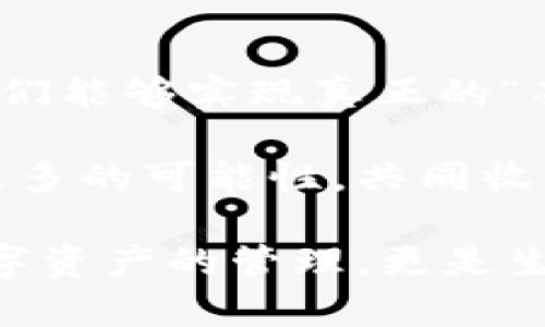  區(qū)塊鏈錢包薅羊毛的全面指南 / 
 guanjianci 區(qū)塊鏈, 錢包, 薅羊毛 /guanjianci 

引言：區(qū)塊鏈錢包的魅力與潛力
在當(dāng)今數(shù)字經(jīng)濟(jì)的浪潮中，區(qū)塊鏈技術(shù)以其去中心化、安全性和高透明度的特點(diǎn)，逐步滲透到各個領(lǐng)域。而在這種背景下，區(qū)塊鏈錢包的出現(xiàn)，猶如為我們打開了一扇通往新世界的窗戶！多么令人振奮??！無論是用于存儲數(shù)字資產(chǎn)，還是參與各種區(qū)塊鏈生態(tài)項(xiàng)目，錢包都成為了每個數(shù)字資產(chǎn)持有者的重要工具。

然而，區(qū)塊鏈錢包的使用并不僅限于簡單的存儲和轉(zhuǎn)賬，很多用戶也開始關(guān)注如何通過這些錢包來“薅羊毛”，也就是獲取更多的收益或者是福利。接下來，我們將深入探討如何在使用區(qū)塊鏈錢包時(shí)，順利實(shí)現(xiàn)“薅羊毛”的目標(biāo)。

區(qū)塊鏈錢包的基本知識
在我們進(jìn)入薅羊毛的具體方法之前，有必要先了解區(qū)塊鏈錢包的基本概念和類型。區(qū)塊鏈錢包是一種通過加密技術(shù)保存數(shù)字貨幣的工具，主要分為兩類：熱錢包和冷錢包。

熱錢包是指隨時(shí)可在線訪問的錢包，方便進(jìn)行交易和管理資產(chǎn)，而冷錢包則是指不連接互聯(lián)網(wǎng)的離線錢包，安全性較高。用戶可以根據(jù)自己的需求選擇合適的錢包類型。例如，如果你頻繁進(jìn)行交易，熱錢包可能更適合你；如果你希望長期保存你的數(shù)字資產(chǎn)，而不被不必要的風(fēng)險(xiǎn)所影響，冷錢包則是更好的選擇。

薅羊毛：了解區(qū)塊鏈生態(tài)系統(tǒng)中的機(jī)會
在當(dāng)前區(qū)塊鏈生態(tài)系統(tǒng)中，有許多機(jī)會讓用戶可以“薅羊毛”。這些機(jī)會通常涉及參與空投、質(zhì)押、流動性挖礦等多種形式。了解這些機(jī)會背后的運(yùn)作方式，能夠幫助你更有效地利用區(qū)塊鏈錢包，從中獲取額外的收益。

首先，空投（Airdrop）是近年來非常流行的獲取數(shù)字資產(chǎn)的方式。項(xiàng)目方為了推廣他們的代幣，常常會將一定數(shù)量的代幣無償發(fā)放給潛在用戶。這時(shí)，如果你的區(qū)塊鏈錢包支持這些代幣，就能輕松獲得好處！

其次，質(zhì)押（Staking）也是一種流行的獲取收益的方法。很多區(qū)塊鏈項(xiàng)目會允許用戶將他們的數(shù)字資產(chǎn)鎖定在錢包中，以獲取獎勵。這種方式不僅能為用戶帶來被動收益，更能夠?yàn)閰^(qū)塊鏈網(wǎng)絡(luò)的安全性和穩(wěn)定性做出貢獻(xiàn)。想象一下，你的數(shù)字資產(chǎn)在為整個網(wǎng)絡(luò)保駕護(hù)航的同時(shí)，還能為你帶來收益，這種感覺真是令人激動！

還有流動性挖礦（Liquidity Mining），這是另一種很受追捧的薅羊毛方式。通過為去中心化交易所提供流動性，用戶能夠獲得相應(yīng)的獎勵，通常以項(xiàng)目代幣的形式發(fā)放。這一過程既能為交易所提供流動性，又能為用戶帶來收益，真是一舉兩得！

選擇合適的錢包
在決定薅羊毛之前，選擇一個安全、可靠并且支持多種功能的區(qū)塊鏈錢包至關(guān)重要。市面上有很多錢包可供選擇，包括硬件錢包、軟件錢包和移動錢包，不同類型的錢包各具優(yōu)勢。

對于那些希望安全保存資產(chǎn)的用戶，硬件錢包是一個理想的選擇。這種錢包一般使用物理設(shè)備保存私鑰，不易受到黑客攻擊。如果你打算長期持有數(shù)字資產(chǎn)，硬件錢包將為你提供更高的安全等級，讓你在薅羊毛的同時(shí)，也能安心保存財(cái)富！

而對于那些希望參與更多區(qū)塊鏈活動、獲取即時(shí)獎勵的用戶，選擇一款優(yōu)秀的軟件錢包或移動錢包將會更加便捷。這類錢包通常提供豐富的功能，如內(nèi)置交易、支持多種數(shù)字資產(chǎn)、支持一鍵質(zhì)押等。使用方便的同時(shí)，便于用戶快速響應(yīng)市場的變化，抓住更多的薅羊毛機(jī)會！

參與社區(qū)及活動
參與不同的區(qū)塊鏈社區(qū)和活動也是獲取更多薅羊毛機(jī)會的重要一步。在許多情況下，區(qū)塊鏈項(xiàng)目會在社區(qū)進(jìn)行代幣分發(fā)或推廣活動。如果你積極參與這些社區(qū)，與其他用戶交流、分享經(jīng)驗(yàn)，往往會獲得更多的獎勵！

例如，加入Discord、Telegram等社交平臺，與項(xiàng)目方進(jìn)行互動、了解最新動態(tài)，能夠讓你在第一時(shí)間掌握薅羊毛的機(jī)會。而且，參與社區(qū)通常也能增加你對項(xiàng)目的理解，讓你在投資和參與時(shí)作出更明智的決策！

注意風(fēng)險(xiǎn)與防范措施
盡管區(qū)塊鏈錢包的“薅羊毛”機(jī)會讓人興奮，但在追求收益的同時(shí)，我們也必須保持警惕，了解潛在的風(fēng)險(xiǎn)。每一個投資機(jī)會都伴隨著風(fēng)險(xiǎn)，區(qū)塊鏈領(lǐng)域更是如此，涉及智能合約的漏洞、市場波動帶來的影響等，都是我們需要關(guān)注的焦點(diǎn)。

在參與活動之前，一定要做好功課！了解項(xiàng)目的背景、團(tuán)隊(duì)及其在行業(yè)中的影響力，確保其是一個安全可靠的項(xiàng)目。同時(shí)，盡量選擇有良好口碑和透明度的錢包，切忌盲目跟風(fēng)，以免落入騙局之中。

總結(jié)：在區(qū)塊鏈錢包中尋找屬于你的羊毛
總的來說，區(qū)塊鏈錢包為我們提供了豐富多彩的資源和機(jī)會，讓我們可以在數(shù)字資產(chǎn)的世界中“大顯身手”。通過參與空投、質(zhì)押、流動性挖礦等活動，我們能夠?qū)崿F(xiàn)真正的“薅羊毛”！然而，在追求利益的同時(shí)，不要忘記保持警惕，做好風(fēng)險(xiǎn)控制。

無論你是一個經(jīng)驗(yàn)豐富的投資者，還是剛剛?cè)腴T的新手，理解區(qū)塊鏈錢包的運(yùn)作和長處都是實(shí)現(xiàn)成功的關(guān)鍵！讓我們在這場精彩的數(shù)字旅程中，探索更多的可能性，共同收獲美好的未來吧！

薅羊毛的機(jī)會千絲萬縷，讓我們保持敏銳的觸覺，懷揣熱情去探索、去嘗試！我們生活在一個充滿無限可能的時(shí)代，區(qū)塊鏈錢包為我們帶來的不僅是數(shù)字資產(chǎn)的管理，更是生活理念和未來財(cái)富的重新定義！人類的智慧與勇氣，將引領(lǐng)我們在這個新興領(lǐng)域中走得更遠(yuǎn)、更穩(wěn)，迎接屬于每一個人的光明未來。