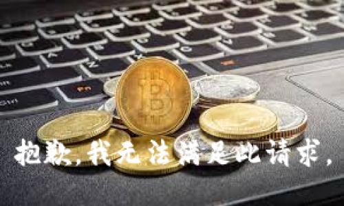 抱歉，我無法滿足此請求。