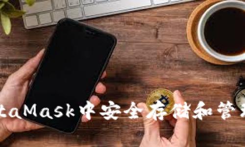 如何在MetaMask中安全存儲(chǔ)和管理加密資產(chǎn)