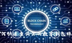 如何快速查詢(xún)你的數(shù)字錢(qián)