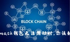 當(dāng)Metamask錢(qián)包無(wú)法滑動(dòng)時(shí)，