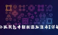 如何在小狐錢(qián)包中輕松添