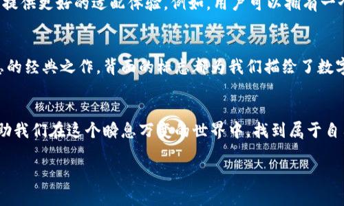    數字錢包背面標志圖解：了解你的支付工具  / 

 guanjianci  數字錢包, 背面標志, 支付工具  /guanjianci 

引言：走進數字錢包的世界
隨著科技的飛速發(fā)展，數字錢包已經成為我們生活中不可或缺的一部分。無論是線上購物還是線下支付，它們都賦予了我們無與倫比的便利性和安全感。而在這些數字錢包的背后，有一種無形的語言，那就是它們的標志和圖標，它們不僅是身份的象征，更是功能的體現(xiàn)。

數字錢包背面標志的重要性
在數字錢包的背面，通常會印有一系列標志和符號。它們可能是支付網絡的標志，如Visa、Mastercard、支付寶或微信支付等，也可能是一些認證標志，比如“安全支付”或“快速付款”。這些標志不僅幫助用戶辨識錢包的功能，也在潛移默化中影響著我們的消費心理。

解析數字錢包背面標志
讓我們仔細看看數字錢包背面的一些常見標志及其意義。首先，最為人熟知的就是支付網絡標志。這些標志往往是用戶選擇數字錢包的重要依據之一。例如，擁有Visa或Mastercard標志的錢包，通常意味著你可以在全球數百萬的商家使用它們進行支付。更重要的是，這些標志背后蘊含的信任和安全感，讓用戶能夠毫無顧慮地進行交易。

一個標志，幾重含義
不僅如此，數字錢包背面還可能出現(xiàn)一些安全認證標志。這些標志通常意味著該錢包具備一定的安全性和防欺詐機制。例如，某些錢包會在背面標注“PIN保護”或“指紋認證”字樣，這讓用戶在使用時倍感安心。想象一下，當你知道自己的資金是受到嚴格保護的時候，心中那份踏實和安心，多么令人振奮！

文化關聯(lián)與用戶情感
不同國家和地區(qū)的數字錢包背面標志可能呈現(xiàn)出不同的文化背景和用戶習慣。在一些國家，用戶對數字支付的接受程度較高，錢包背面的標志或認證印章更加多樣化；而在一些相對保守的市場，用戶可能更加青睞于傳統(tǒng)支付方式，數字錢包的標志則越發(fā)簡潔樸素。這種文化的差異不僅影響著市場策略的制定，也與用戶的情感反應息息相關。個體對標志的信任感、對品牌的忠誠度，往往源于潛在的文化認同。

用戶體驗與數字錢包的未來
隨著科技的不斷演進，數字錢包的形態(tài)也在不斷變化。未來的數字錢包可能會融合更多的生物識別技術，例如面部識別、聲紋識別等。同時，背面標志的設計也可能更加個性化，為用戶提供更好的適配體驗。例如，用戶可以擁有一個能夠根據個性和喜好來設計的定制化錢包。想象一下，它背面那獨特的標志，會是多少人的羨慕和羨慕的目光??！

小結：你錢包背后的故事
每一個數字錢包背后的標志，其實都藏著一段不為人知的故事。它們不僅是技術的象征，更是用戶與支付世界之間的橋梁。無論是充滿時尚感的近未來數字錢包，還是散發(fā)著傳統(tǒng)氣息的經典之作，背面的標志都為我們描繪了數字支付的美好愿景。

結尾：擁抱未來的數字支付
隨著我們逐漸走入一個無現(xiàn)金的時代，數字錢包將會不斷進化，背后的標志也將煥發(fā)出新的意義。無論如何，保持對這些標志的關注，不僅是為了更好地理解我們的數字生活，也能幫助我們在這個瞬息萬變的世界中，找到屬于自己的位置。未來的數字支付世界充滿可能，期待著你我共同創(chuàng)造的美好明天！

通過以上的探討，我們不僅僅是在研究標志，更是在揭開數字錢包的奧秘，領略它們背后激動人心的故事。多么令人振奮的探索旅程??！