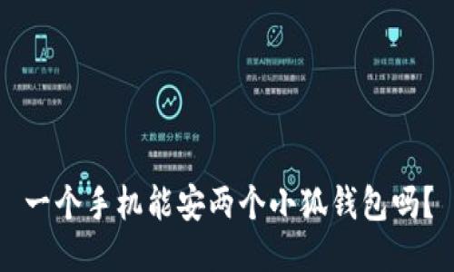 一個(gè)手機(jī)能安兩個(gè)小狐錢(qián)包嗎？