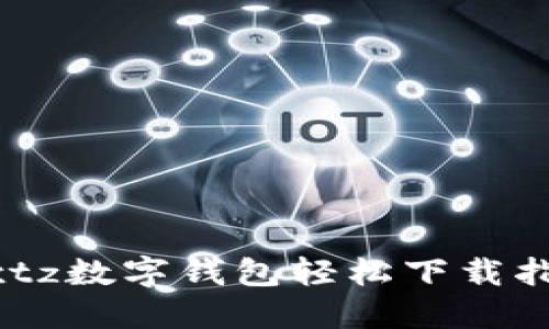 wxtz數(shù)字錢(qián)包輕松下載指南