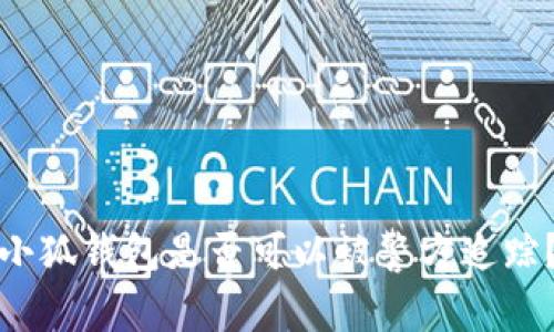 小狐錢包是否可以被警方追蹤？