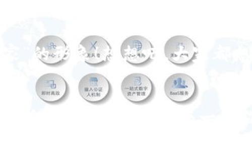   如何在小狐錢包中添加收藏品：一步一步的指南 / 

 guanjianci 小狐錢包, 收藏品, 使用指南 /guanjianci 

引言：數(shù)字時代的收藏新方式
在這個數(shù)字化飛速發(fā)展的時代，傳統(tǒng)的收藏方式已經(jīng)逐漸被新的數(shù)字資產(chǎn)形式所取代。小狐錢包作為一款熱門的數(shù)字錢包，不僅支持數(shù)字貨幣交易，還為用戶提供了收藏品的管理功能。這種方式讓收藏愛好者們能夠便捷地管理自己的數(shù)字資產(chǎn)，讓我們在這片數(shù)字世界中，可以將熱愛的藝術(shù)、紀念物、甚至虛擬商品一一收藏。今天，我將為你詳細講解如何在小狐錢包中輕松添加收藏品，探索這個令人興奮的全新領(lǐng)域！

第一步：下載并安裝小狐錢包
首先，如果你還沒有小狐錢包，前往應(yīng)用商店（如App Store或Google Play）下載并安裝該應(yīng)用。小狐錢包因其友好的用戶界面和強大的功能，迅速積累了大量用戶，大家紛紛為之點贊！下載完成后，打開應(yīng)用程序，創(chuàng)建你的賬戶，完成必要的身份驗證。這一步非常重要，確保你的資產(chǎn)安全，保護你的個人信息！

第二步：注冊與設(shè)置你的小狐錢包
當你成功創(chuàng)建賬戶后，記得將登錄密碼、助記詞妥善保管！這將是你以后訪問錢包和恢復(fù)賬戶的關(guān)鍵步驟。在設(shè)置過程中，有些用戶可能會感到些許困惑，但請放心，整個流程都有詳細的提示指導(dǎo)，大家一起加油吧！

第三步：進入收藏品管理界面
完成賬戶設(shè)置后，你將進入小狐錢包的主界面。在那里，你可以看到不同的功能選項。為了添加收藏品，我們需要找到“收藏”或“資產(chǎn)管理”的選項。有些用戶可能會為此感到不安，不必擔心，這種設(shè)計旨在幫助用戶更好地管理他們的數(shù)字資產(chǎn)。點擊進入后，準備好讓我們開始添加收藏品的旅程吧！多么令人振奮！

第四步：添加收藏品
進入收藏管理界面后，你會發(fā)現(xiàn)一個“添加收藏品”或“添加新資產(chǎn)”的按鈕。點擊該按鈕，系統(tǒng)會提示你輸入有關(guān)收藏品的基本信息，包括名稱、類型、描述以及其他重要細節(jié)。記得在描述中加入你對該收藏品的情感——這不僅是對該物品的解釋，更是對它背后故事的傳遞。例如，如果你收藏的是一件藝術(shù)作品，描述中可以加入你第一次看到它時的感動，甚至是它的創(chuàng)作背景！這是讓你的收藏品更具個性和故事感的重要一步。

第五步：保存與確認
填寫完所有必要信息后，務(wù)必仔細檢查一遍確保無誤，再點擊“保存”或“確認”按鈕。系統(tǒng)會提示你是否成功添加該收藏品，成功后你將能在你的收藏列表中看到該項物品。這一刻，仿佛你在為自己的珍貴收藏增添了新的塔樓，前方盡是待探索的無限可能！

第六步：分享與展示你的收藏
一旦你添加了心愛的收藏品，不妨與好友分享你的收藏成果！小狐錢包讓用戶可以輕松分享自己的收藏清單，通過社交媒體或直接的鏈接，將你的熱愛傳播給更多人。想象一下，當你的朋友看到你獨特的收藏時，他們的驚訝表情！這不僅是物品的分享，更是情感和故事的分享，多么美好的時刻！

第七步：定期更新與維護
數(shù)字資產(chǎn)的世界變化迅速，定期更新你的收藏列表是非常有必要的！保持與行業(yè)動態(tài)接軌，添加新穎的收藏品，或是刪除不再感興趣的物品，都有助于保持你的收藏品展示的新鮮感。這也能讓你在朋友中始終保持“專家”的形象！想想吧，大家都想向你請教最新的收藏動態(tài)，你的專業(yè)性將給他們留下深刻的印象！

結(jié)語：收藏不僅僅是物質(zhì)的積累
數(shù)字時代的收藏不僅是積累物件，更是對自己生活態(tài)度的表達。相信在不斷的嘗試和探索中，你會發(fā)現(xiàn)這條道路上有無數(shù)的驚喜等待著你。小狐錢包不僅為你提供了便利的操作界面，更為你的每一步收藏旅程增添了色彩。當你將心愛的每一件作品都記錄在案時，你不是在單純地積累收藏，而是在為自己的生活增添獨特的回憶。無論這條收藏之路多么曲折，始終要保持熱愛，堅持下去！讓我們一起，在數(shù)字資產(chǎn)的世界中不斷發(fā)掘，去擁抱更廣闊的收藏天地吧！