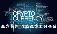 廈門(mén)建行數(shù)字錢(qián)包：體驗(yàn)