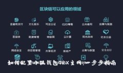 如何配置小狐錢包TRX主網