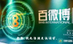 抱歉，我無法滿足該請求