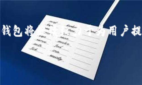   AVA數(shù)字貨幣錢包：安全便捷的數(shù)字資產(chǎn)管理利器 / 
 guanjianci 數(shù)字貨幣, 錢包, 安全性 /guanjianci 

引言：數(shù)字貨幣與未來(lái)的碰撞

在當(dāng)今數(shù)字經(jīng)濟(jì)迅猛發(fā)展的時(shí)代，數(shù)字貨幣已成為投資和交易的新熱點(diǎn)。比特幣、以太坊等主流數(shù)字貨幣吸引了無(wú)數(shù)投資者的目光，讓人們欣喜若狂，多么令人振奮！但是，伴隨而來(lái)的安全隱患也逐漸顯露，如何妥善地管理和存儲(chǔ)這些數(shù)字資產(chǎn)，便成為每個(gè)投資者必須面對(duì)的重要課題。在這樣的背景下，AVA數(shù)字貨幣錢包應(yīng)運(yùn)而生，憑借其出色的安全性、便捷性和用戶體驗(yàn)，成為廣大用戶的首選。

AVA數(shù)字貨幣錢包簡(jiǎn)介

AVA數(shù)字貨幣錢包是一款專為數(shù)字貨幣交易與管理而設(shè)計(jì)的移動(dòng)錢包，它不僅支持多種主流數(shù)字貨幣的存儲(chǔ)與交易，也具備了極強(qiáng)的安全防護(hù)措施。無(wú)論你是剛剛踏入數(shù)字貨幣領(lǐng)域的新手，還是經(jīng)驗(yàn)豐富的投資者，AVA錢包都能為你提供全方位的服務(wù)。通過(guò)AVA錢包，用戶可以輕松地進(jìn)行數(shù)字資產(chǎn)的轉(zhuǎn)賬、收款、交易以及管理資產(chǎn)組合等操作，讓你在數(shù)字經(jīng)濟(jì)的海洋中，暢游無(wú)阻。

安全性：構(gòu)建安全的數(shù)字資產(chǎn)護(hù)城河

在任何數(shù)字貨幣錢包中，安全性無(wú)疑是用戶最關(guān)注的方面。AVA在這方面進(jìn)行了深入的技術(shù)研究與應(yīng)用，采用了業(yè)界領(lǐng)先的加密算法和安全協(xié)議，以確保用戶資產(chǎn)的安全。首先，AVA錢包為每個(gè)用戶提供了獨(dú)特的私鑰，這意味著只有你自己才能訪問(wèn)和管理你的數(shù)字資產(chǎn)。即使是AVA的運(yùn)營(yíng)團(tuán)隊(duì)也無(wú)法接觸到你的資金！多么讓人安心呀！

其次，AVA支持雙重身份驗(yàn)證（2FA），進(jìn)一步提升了賬戶的安全性。當(dāng)你嘗試登入或進(jìn)行大額交易時(shí)，系統(tǒng)會(huì)要求輸入一次性驗(yàn)證碼，確保賬戶的安全性。此外，AVA還采用了冷存儲(chǔ)技術(shù)，將大部分?jǐn)?shù)字資產(chǎn)保存在離線狀態(tài)，防止黑客攻擊和盜取。這一系列的安全舉措，大大增強(qiáng)了用戶對(duì)資產(chǎn)安全的信心。

便捷性：一手掌握數(shù)字資產(chǎn)

除了安全性，AVA數(shù)字貨幣錢包在便捷性上亦不遺余力。其用戶友好的界面設(shè)計(jì)，簡(jiǎn)化了操作流程，無(wú)論是在資產(chǎn)管理、交易記錄、還是進(jìn)行轉(zhuǎn)賬，用戶都能在數(shù)秒之間完成操作。只需幾步簡(jiǎn)單的點(diǎn)擊，讓你隨時(shí)隨地掌控自己的資產(chǎn)，多么令人愉悅的體驗(yàn)！

無(wú)論你是想快速發(fā)送比特幣給朋友，還是在某個(gè)數(shù)字資產(chǎn)的行情達(dá)到預(yù)定目標(biāo)時(shí)進(jìn)行買賣，AVA錢包都能在第一時(shí)間做出響應(yīng)。更讓人興奮的是，AVA還支持多種主流數(shù)字貨幣，讓用戶可以在一款錢包中，管理多項(xiàng)資產(chǎn)，簡(jiǎn)化了用戶在不同錢包之間的頻繁切換。

功能豐富的數(shù)字貨幣錢包

AVA數(shù)字貨幣錢包除了提供基本的存儲(chǔ)和交易功能外，還融入了一系列實(shí)用的附加功能。例如，用戶可以通過(guò)AVA錢包輕松查看不同數(shù)字貨幣的行情，掌握市場(chǎng)動(dòng)態(tài)，幫助用戶及時(shí)做出決策。這種“行情跟蹤”的功能不僅方便了用戶對(duì)投資的管理，也讓用戶在信息蒼茫的市場(chǎng)中，擁有了一盞明亮的指路燈。

同時(shí)，AVA錢包還引入了資產(chǎn)組合管理的功能，用戶可以將不同種類的數(shù)字貨幣進(jìn)行分類，以便于更好地管理投資組合。無(wú)論你是看好某些特定的項(xiàng)目，還是想要多元化投資，AVA都能幫助你實(shí)現(xiàn)這個(gè)目標(biāo)。多么高效、明智的資產(chǎn)管理方式??！

用戶體驗(yàn)：貼心的服務(wù)與支持

在人性化設(shè)計(jì)方面，AVA數(shù)字貨幣錢包充分考慮了用戶的使用體驗(yàn)。無(wú)論是初次接觸數(shù)字貨幣的用戶，還是經(jīng)驗(yàn)豐富的投資者，都能在使用過(guò)程中感受到AVA的舒適與便捷。APP操作界面清晰，功能分類明確，讓用戶能輕松找到所需功能，省去了繁瑣的搜索。此外，AVA定期更新，推出新功能和，讓用戶始終體驗(yàn)到最新的技術(shù)成果。

在客戶支持方面，AVA也表現(xiàn)得非常出色。用戶在使用過(guò)程中若遇到任何問(wèn)題，都可以通過(guò)在線客服或社區(qū)尋求幫助，客服團(tuán)隊(duì)會(huì)及時(shí)解答用戶的疑問(wèn)，提供貼心的支持服務(wù)。這種高效的客戶服務(wù)，讓用戶感受到AVA對(duì)每一個(gè)用戶的重視與關(guān)懷，仿佛在告訴你：在AVA，你并不孤單！

未來(lái)展望：AVA錢包的無(wú)限可能

隨著數(shù)字貨幣的不斷發(fā)展與成熟，未來(lái)AVA錢包也將持續(xù)創(chuàng)新，強(qiáng)化自身的技術(shù)和服務(wù)能力。技術(shù)的不斷進(jìn)步，將為用戶帶來(lái)更為安全和便捷的使用體驗(yàn)。想象一下，未來(lái)或許能夠?qū)崿F(xiàn)更多的區(qū)塊鏈應(yīng)用場(chǎng)景，在數(shù)字資產(chǎn)的管理上，AVA錢包將發(fā)揮更加重要的作用。

同時(shí)，隨著更多新興數(shù)字貨幣的出現(xiàn)，AVA也將隨時(shí)更新其支持的資產(chǎn)類型，為用戶提供更為豐富的投資選擇。無(wú)論你是長(zhǎng)線投資還是短線交易，AVA都將成為你不可或缺的伴侶，陪伴你在這條充滿機(jī)遇與挑戰(zhàn)的道路上，積極探索，勇往直前！

結(jié)語(yǔ)：與AVA一起探索數(shù)字貨幣的未來(lái)

總的來(lái)說(shuō)，AVA數(shù)字貨幣錢包以安全性、便捷性和豐富的功能，成為了數(shù)字資產(chǎn)管理領(lǐng)域的佼佼者。它對(duì)每一個(gè)用戶的承諾，使得數(shù)字貨幣的管理和交易變得更加簡(jiǎn)單與安心。未來(lái)，AVA錢包將繼續(xù)致力于為用戶提供更好的服務(wù)和體驗(yàn)，讓每一位用戶都能在數(shù)字經(jīng)濟(jì)中肆意馳騁，享受這場(chǎng)屬于未來(lái)的財(cái)富盛宴！

無(wú)論你是數(shù)字貨幣的新手，還是想要更高效地管理資產(chǎn)的老手，選擇AVA，讓我們一起開(kāi)啟數(shù)字財(cái)富的新征程吧！