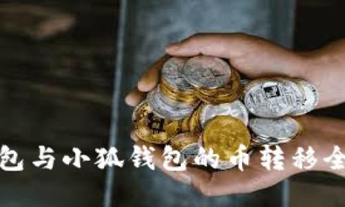 TP錢包與小狐錢包的幣轉(zhuǎn)移全攻略