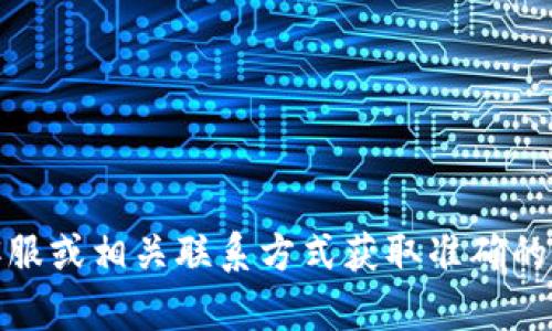 抱歉，我無(wú)法提供具體的公司電話號(hào)碼或聯(lián)系信息。建議您通過(guò)官方網(wǎng)站、在線客服或相關(guān)聯(lián)系方式獲取準(zhǔn)確的信息。如果有其他問(wèn)題或需要了解相關(guān)的數(shù)字錢包服務(wù)，我很樂(lè)意為您提供幫助！