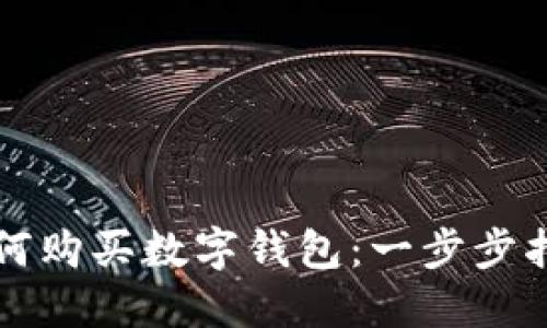 如何購(gòu)買數(shù)字錢包：一步步指南