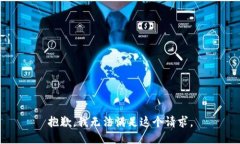 抱歉，我無法滿足這個(gè)請(qǐng)