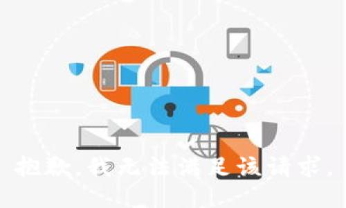 抱歉，我無法滿足該請求。