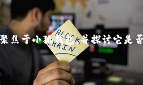 小狐錢包：支持OEC嗎？探討數(shù)字貨幣的未來趨勢(shì)

在數(shù)字貨幣的世界中，錢包的選擇是至關(guān)重要的。尤其是在當(dāng)今這個(gè)豐富多彩、充滿機(jī)遇和挑戰(zhàn)的市場(chǎng)中，如何找到一個(gè)既安全又多功能的錢包，顯得尤為關(guān)鍵。今天我們將聚焦于小狐錢包，并探討它是否支持OEC（Open Ethereum Chain）這一熱門數(shù)字貨幣。此外，我們還將深入看看數(shù)字錢包的特點(diǎn)，以及在未來的發(fā)展趨勢(shì)中，這樣的選擇將如何影響我們的數(shù)字資產(chǎn)管理。

小狐錢包是否支持OEC？